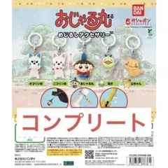 おじゃる丸 めじるしアクセサリー コンプリート