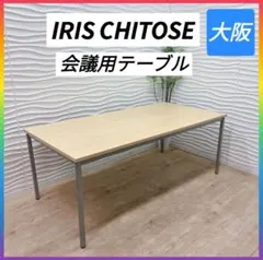 ◇アイリスチトセ◇システムテーブル◇会議用テーブル◇大阪兵庫京都奈良滋賀和歌山◇