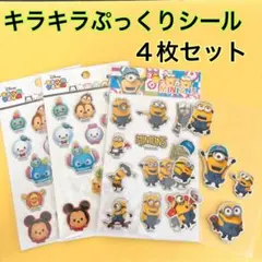 キラキラぷっくりシール　ディズニー　ツムツム　ミニオンズ ステッカー　グッズ