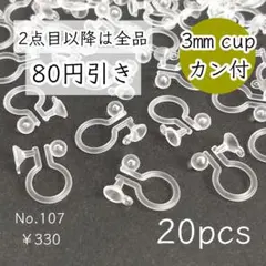107【20個】3㎜カップお椀皿+カン付き樹脂ノンホールピアス/イヤリング