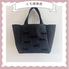 とも様専用　ヌビバッグ　黒　リボン　オケージョン