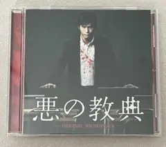 「悪の教典」 オリジナル・サウンドトラック