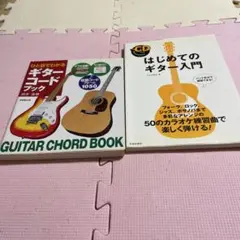 ♦️♦️♦️♦️はじめてのギター入門➕ギターコードブック♦️♦️2冊