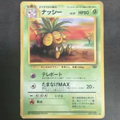 旧裏ポケモンカード　ナッシー