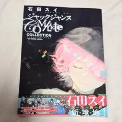 ジャックジャンヌ Complete Collection ―sui ishid…