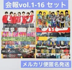 関ジャニ∞ ファンクラブ会報 VOL.1〜16