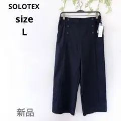 ♡SOLOTEX♡新品 ネイビー ワイドパンツ ボタン付き ストレート