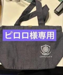 【ピロロ専用】DYNASTY デニム トートバッグ