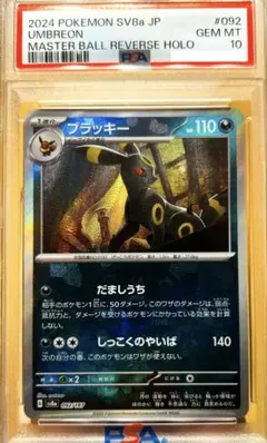PSA10 ポケモンカード ブラッキー マスターボールミラー テラスタルフェス