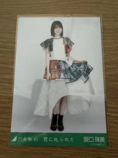 乃木坂46 阪口珠美 君に叱られた 生写真