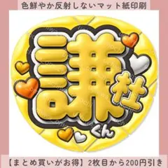 【マット紙】ぷっくりうちわ文字 謙杜くん ファンサうちわ カンペ 名前うちわのサムネイル