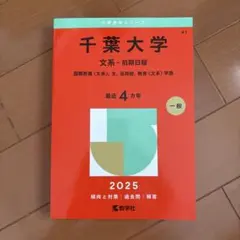 2026年最新】赤本 千葉大学の人気アイテム - メルカリ