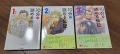 10分で読める伝記　1年生、2年生、3年生セット