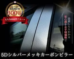 ロッキー25#RS型【A&S】日本製最高級5Dシルバーメッキカーボン調ピラー4枚