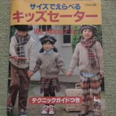 サイズでえらべるキッズセーター 雄鶏社