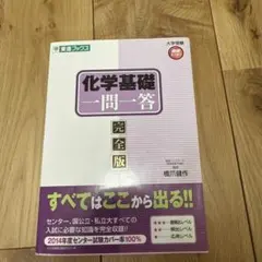 化学基礎一問一答 完全版 東進ブックス
