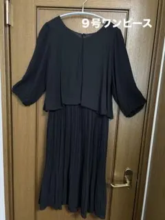 黒（ブラック）ワンピース　９号　フォーマル