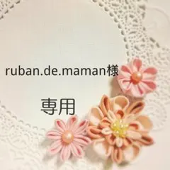 ruban.de.maman様 リクエスト 6点 まとめ商品