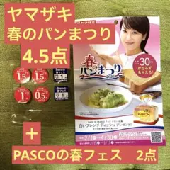 ヤマザキ 春のパン祭り 2026 4.5点分＋Pascoの春フェス 2点
