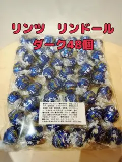 コストコ リンドール リンツ ダーク 48個 ダークアソート