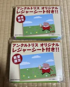 アンクルトリス オリジナル レジャーシート　2個セット