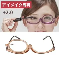 アイメイク専用 老眼鏡 メイクアップ メガネ 化粧用拡大鏡 ブラウン ＋2.0