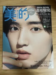 美的 2022年9月号 道枝駿佑