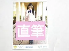 ニアジョイ 山田杏佳 生写真 直筆 ツアー衣装 - メルカリ