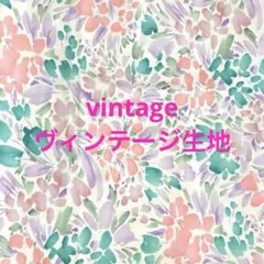 ゲリラタイムセール処分‼️ヴィンテージ生地‼️no.キ86A