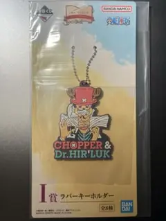 ワンピース　一番くじ　ラバーキーホルダー　チョッパー