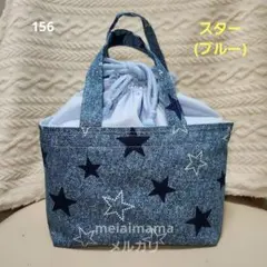 ハンドメイド お弁当袋 156[持ち手付き][大容量][巾着][星柄][青]