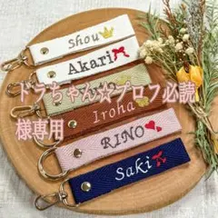 ドラちゃん☆プロフ必読様　【ネームタグ】　【ノーマル糸刺繍】　名前キーホルダー