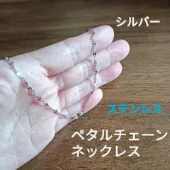 シルバーリップチェーンネックレス ペタルチェーン シンプル チェーン ステンレス