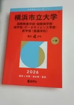 横浜市立大学(国際教養学部・国際商学部・理学部・データサイエンス学部・医学部〈…