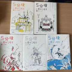 5分後シリーズ