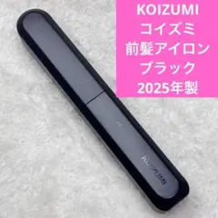 KOIZUMI コイズミ　前髪アイロン　ブラック　本体のみ　2025年製　①