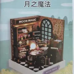 MOON MAGIC ミニチュアハウス ドールハウスキット