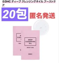 DHC ディープ クレンジングオイル ブーストケア　サンプル　20包