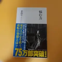 悩む力