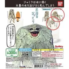 水際のジャミラ 2種セット