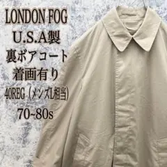 IJ279 USA製古着ロンドンフォグ裏ボアインナーレイヤードロングコート激レア
