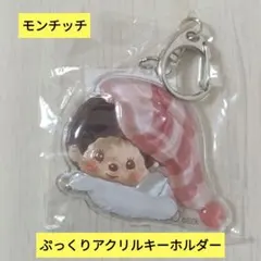 モンチッチ ぷっくりアクリルキーホルダー エビフライ