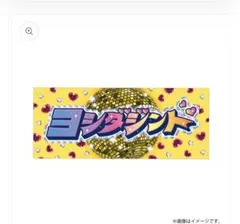M!LK 吉田仁人　シャカレボタオル