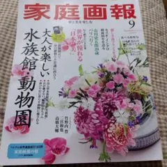 生涯カズナリ様専用☆家庭画報 2025年9月