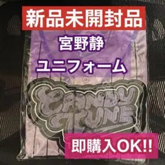 CANDY TUNE 宮野静 推しアピ ユニフォーム タオル - メルカリ