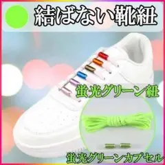 靴ひも 靴紐 伸びる 結ばない ほどけない シューレース 大人 子供 黄緑