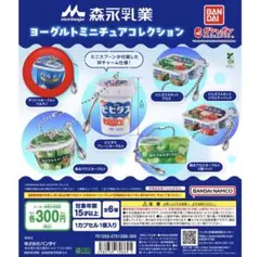 森永乳業 ヨーグルトミニチュアコレクション