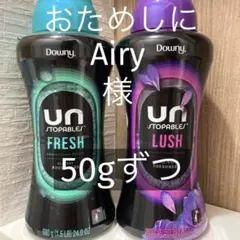 ダウニー◇アンストッパブルズ　ビーズ　FRESH／LUSH 50g×2 お試しのサムネイル