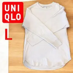 ユニクロ　UNIQLO アイボリー L リブ　長袖　カットソー