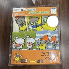 こぐまちゃん ベビーソックス 5足組 9～ 15